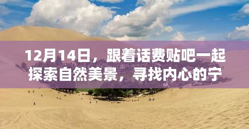 12月14日，跟随话费贴吧探索自然美景，寻觅内心宁静之地