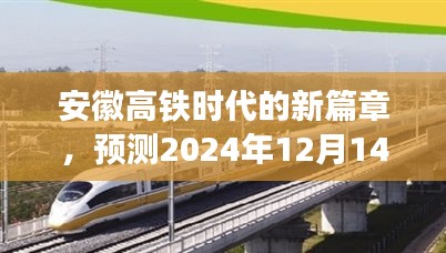 安徽高铁时代新篇章，预测高铁路况变革与影响，展望2024年12月1，注，标题简洁明了，包含了核心内容，同时尽量吸引读者的注意力。