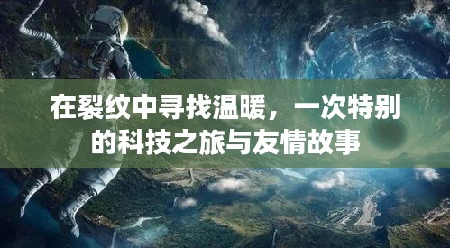 裂纹中的温暖，科技之旅与友情故事的交织