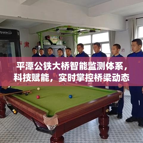 平潭公铁大桥智能监测体系，科技实时掌控桥梁动态