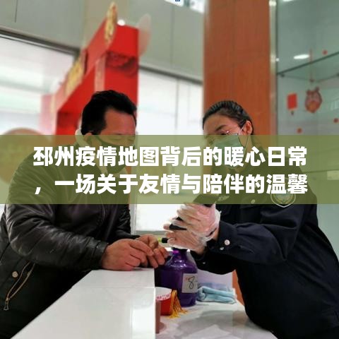 邳州疫情地图下的暖心日常，友情与陪伴的温馨篇章