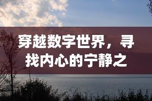 智能4G头盔下的自然美景探索之旅，穿越数字世界寻找内心宁静之地