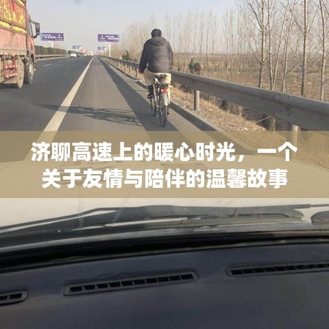 济聊高速上的暖心之旅，友情与陪伴的温馨篇章