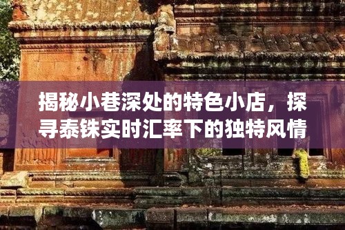 探寻泰铢汇率下的风情小巷，特色小店与美食盛宴揭秘