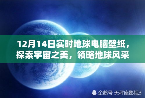 探索宇宙之美，领略地球风采，最新地球电脑壁纸，实时更新