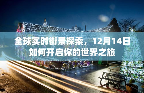 全球实时街景探索，开启世界之旅的指南（附日期提示）