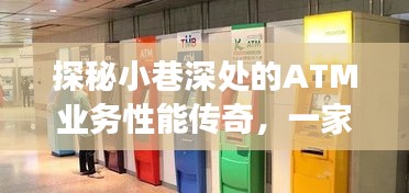 探秘小巷深处的ATM业务性能传奇，实时测试之旅揭秘特色小店故事