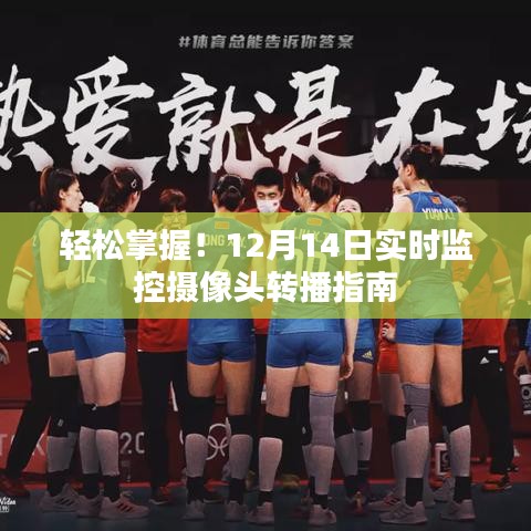 轻松掌握！实时监控摄像头转播指南（附详细教程）