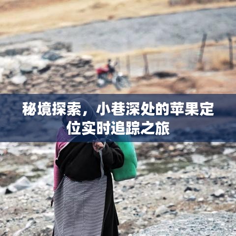 秘境探索，苹果定位追踪之旅深入小巷深处