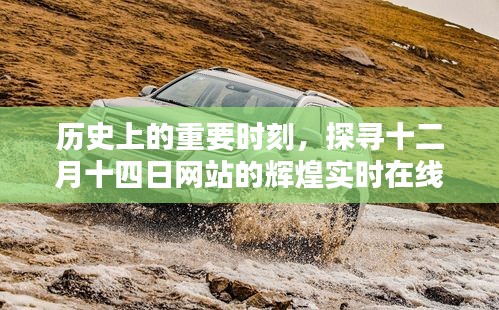 十二月十四日网站辉煌实时在线人数，历史重要时刻的探寻