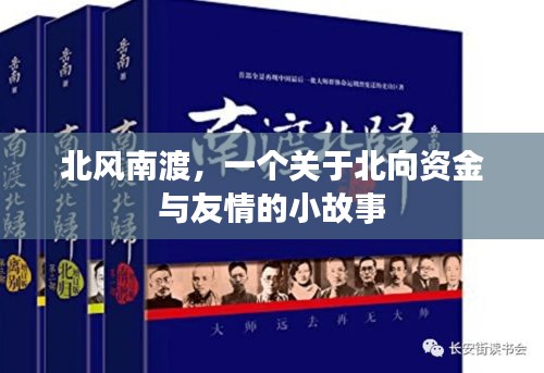 北风南渡，北向资金与友情的交织故事