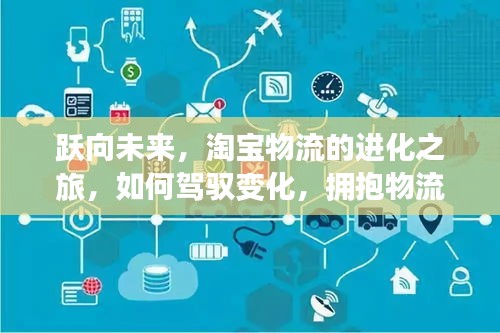 淘宝物流进化之旅，驾驭变革，拥抱科技未来的无限可能