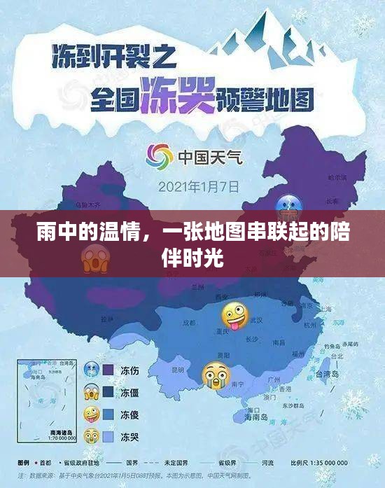 雨中温情与地图相伴的时光