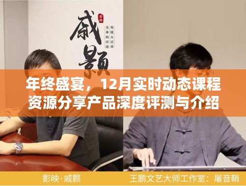 年终盛宴，深度评测与介绍12月实时动态课程资源分享产品