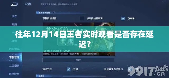往年12月14日王者实时观看是否存在延迟问题探讨