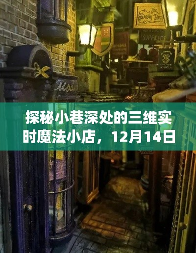 探秘魔法小巷，奇遇之旅的魔法小店三维实时展示