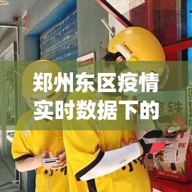 郑州东区疫情实时数据观察与多维度思考