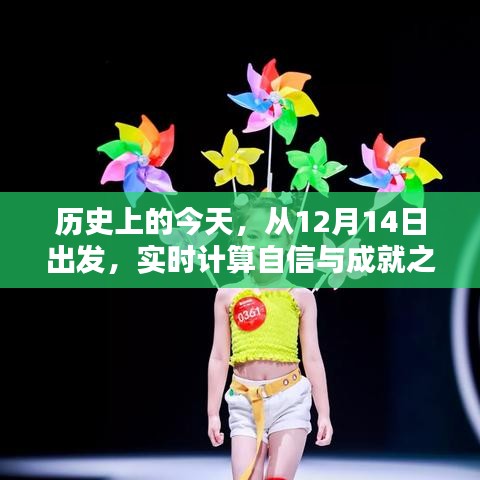 历史上的今天，自信与成就之月差揭秘
