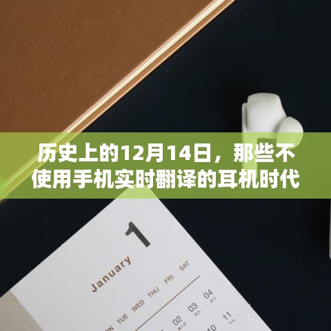 历史上的耳机时代，不使用手机实时翻译的12月14日回顾