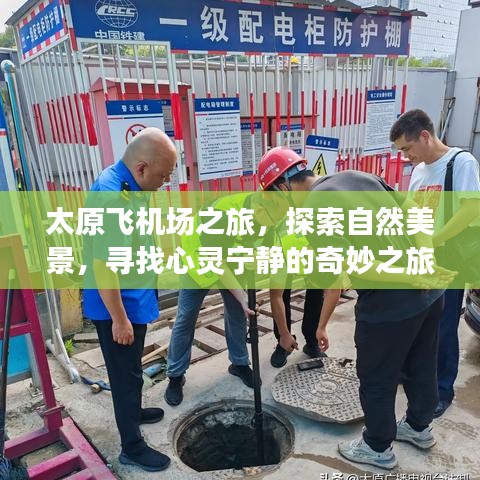 太原飞机场之旅，探寻自然美景，心灵宁静的启程（实时更新）