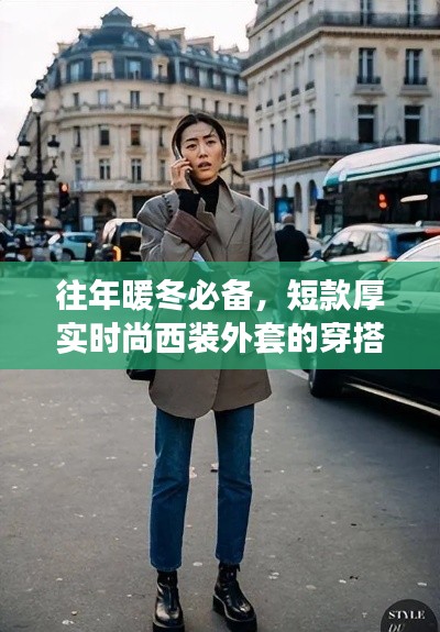 短款厚实时尚西装外套的暖冬穿搭指南