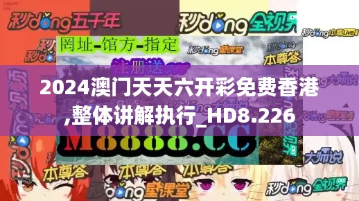 2024澳门天天六开彩免费香港,整体讲解执行_HD8.226