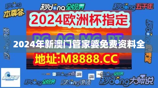 2024年新澳门管家婆免费资料全