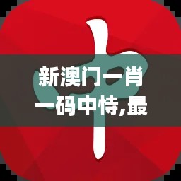 新澳门一肖一码中恃,最新热门解答落实_特别款6.180