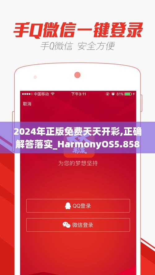 2024年正版免费天天开彩,正确解答落实_HarmonyOS5.858