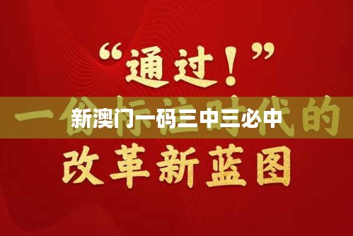 新澳门一码三中三必中
