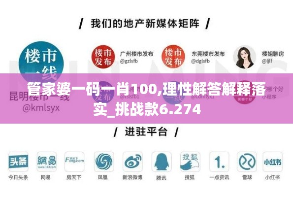 管家婆一码一肖100,理性解答解释落实_挑战款6.274