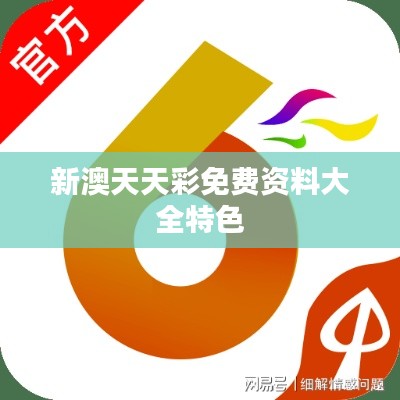 新澳天天彩免费资料大全特色