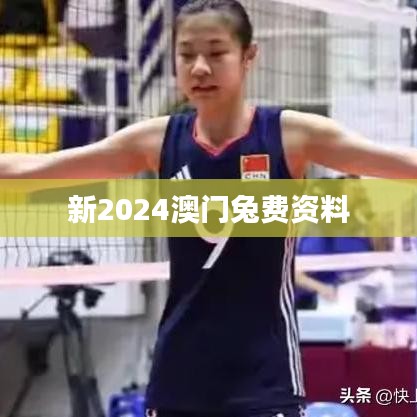 新2024澳门兔费资料