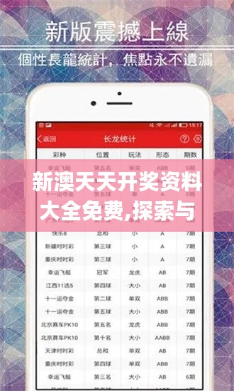 新澳天天开奖资料大全免费,探索与揭秘_复古版2.404