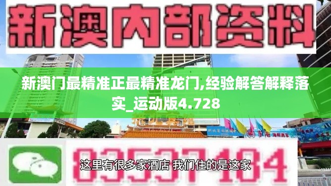 新澳门最精准正最精准龙门,经验解答解释落实_运动版4.728