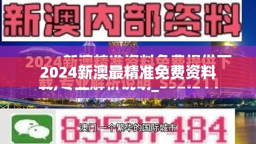 2024新澳最精准免费资料