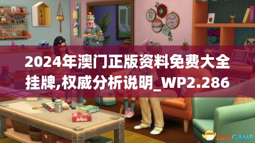 2024年澳门正版资料免费大全挂牌,权威分析说明_WP2.286