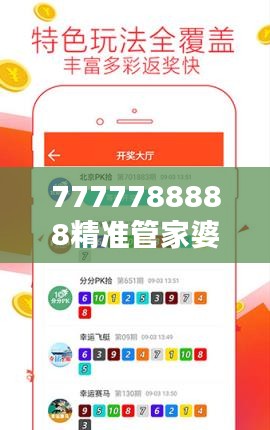 7777788888精准管家婆