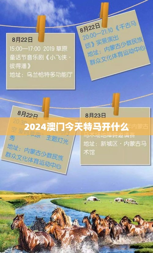 2024澳门今天特马开什么