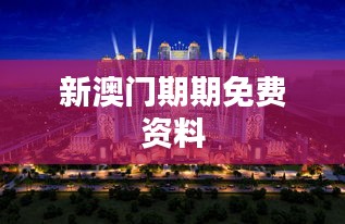 新澳门期期免费资料