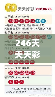 246天天天彩天好彩资料大全二四,整体执行讲解_娱乐版7.729