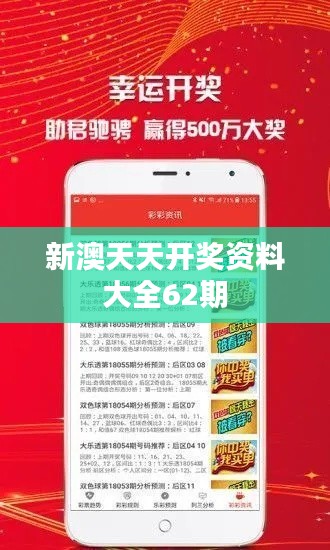 新澳天天开奖资料大全62期