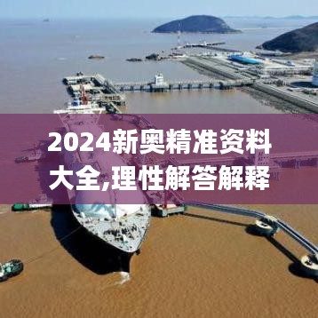 2024新奥精准资料大全,理性解答解释落实_WearOS8.306