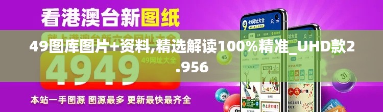 49图库图片+资料,精选解读100%精准_UHD款2.956