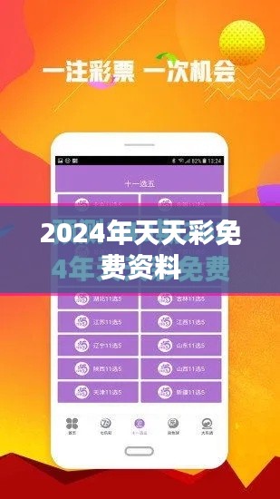 2024年天天彩免费资料