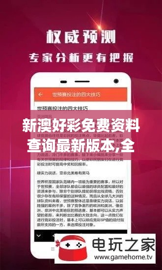 新澳好彩免费资料查询最新版本,全部解答解释落实_L版4.762
