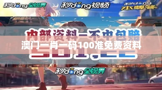 澳门一肖一码100准免费资料