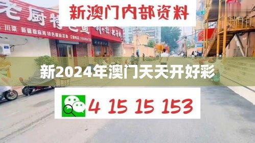 新2024年澳门天天开好彩