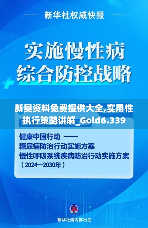 新奥资料免费提供大全,实用性执行策略讲解_Gold6.339
