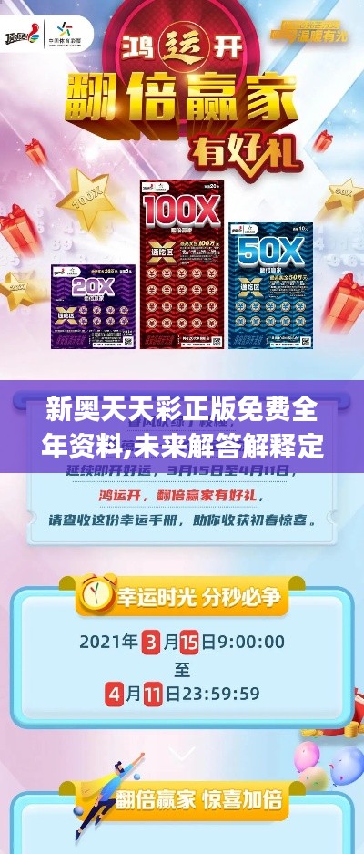 新奥天天彩正版免费全年资料,未来解答解释定义_VR7.429